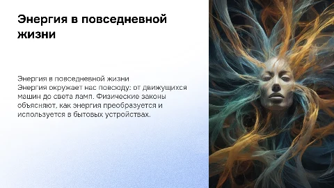 энергия в моей жизни с точки зрения физики