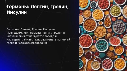 Гормоны голода и сытости: лептин, грелин, инсулин и аппетит