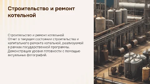 Доклад о строительстве и капитальном ремонте котельной