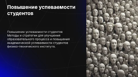 Как улучшить успеваемость студентов физико-технического института