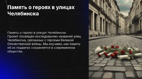 Память о героях Великой Отечественной войны в Челябинске