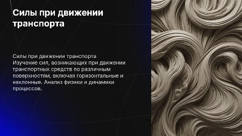 Силы при движении ТС по горизонтальным и наклонным поверхностям