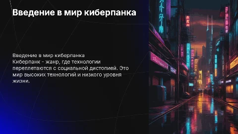 Киберпанк