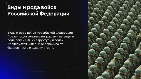 виды и рода войск рф