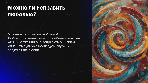 можно ли исправить любовью?
