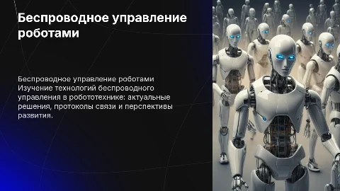Беспроводное управление роботами