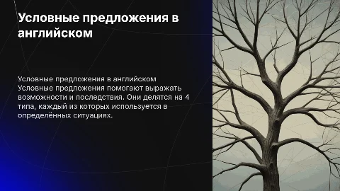 Условные предложение (0-3) типы английский язык