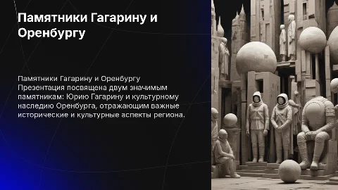 Презентация по памятникам Юрию Гагарину и культурному наследию