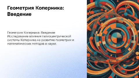 геометрия Коперника
