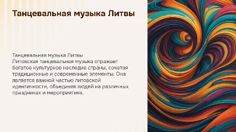 Танцевальная музыка Литвы