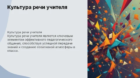 Культура речи учителя как условие успешного педагогического общения