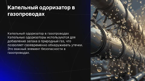 капельный одоризатор в газопроводах