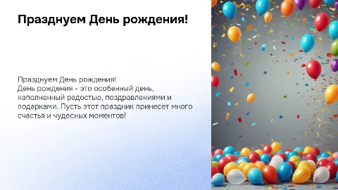 С Днем рождения!