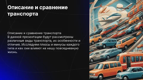 Описание и сравнение различных типов транспорта
