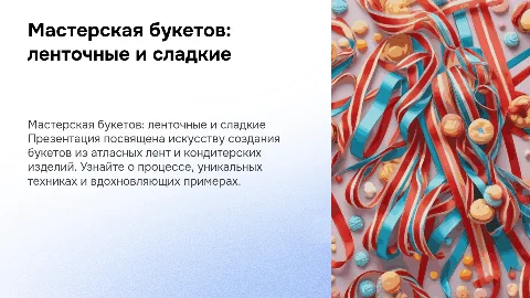 Мастерская по изготовлению букетов из атласных лент и сладостей