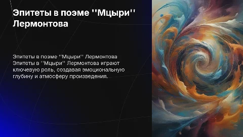 Роль эпитета в поэме М.Лермонтова Мцыри