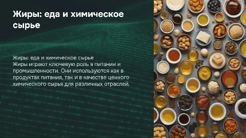 Жиры-продукты питания и ценное химическое сырье