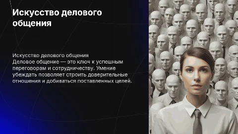 деловое общение, умение убеждать