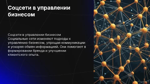 Влияние соцсетей на управление бизнесом в презентации