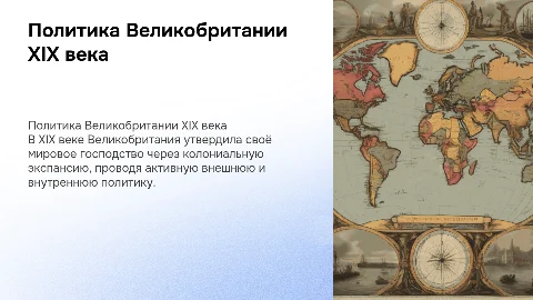Внешняя и внутренняя политика Великобритании XIX века