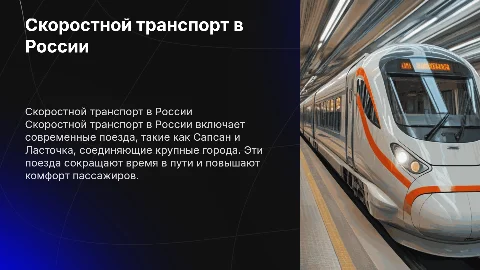 Скоростной транспорт россии