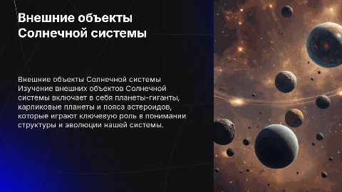 внешнии обьекты солнечной системы