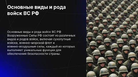 Основные виды и рода войск ВС РФ