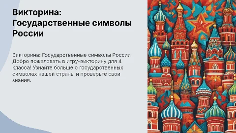 Игра викторина для 4 класса о государственных символах России