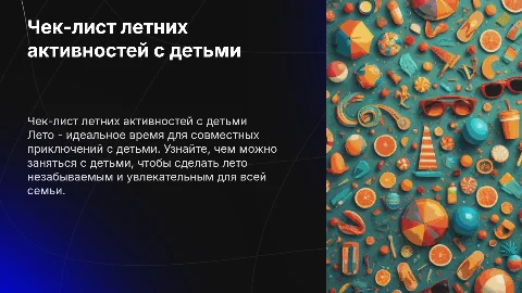 Чек лист лето чем заняться с детьми интересным вместе