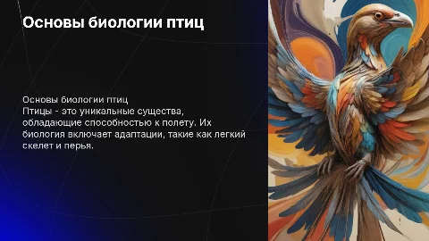 биология птицы