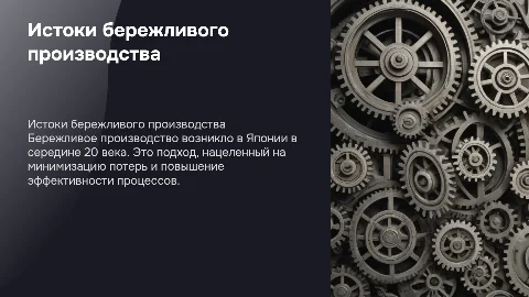истоки бережливого производства