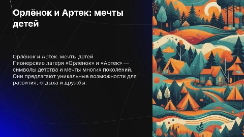 «Орлёнок — Артек — острова детской мечты»