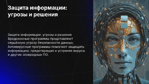 Защита информации: вредоносные и антивирусные программы