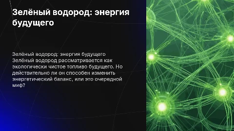 Зелёный водород: топливо будущего или миф?