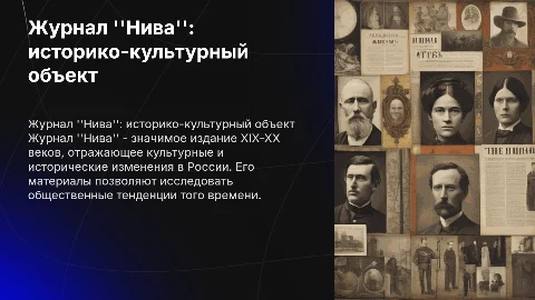 Журнал Нива как историко-культурный обьект