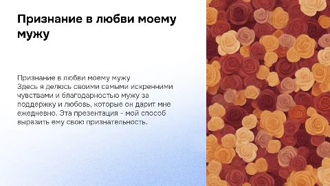 Признание в любви мужу