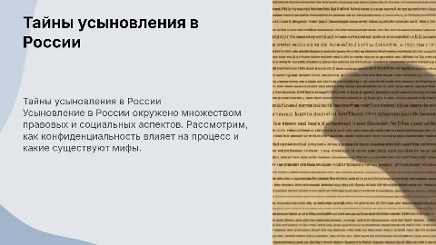 Тайна усыновления в Российской федерации
