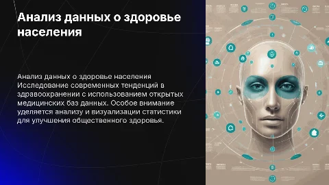 анализ данных о здоровье населения на основе открытых медицинских баз