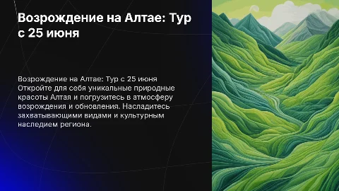 возрождение на Алтае, тур на Алтай с 25 июня