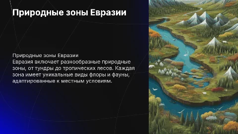 природные зоны Евразии и их животный и растительный мир