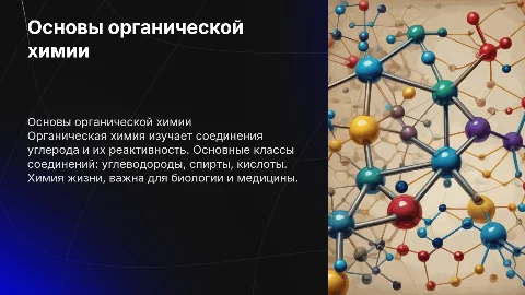 Основы органической химии