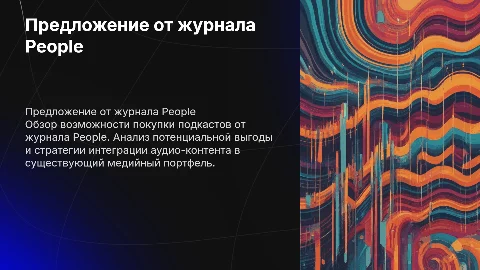 Предложение от журнала People для покупки подкастов