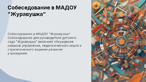 Собеседование руководителя МАДОУ "ДС "Журавушка"