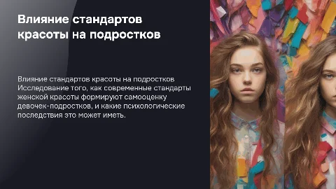 Влияние женской красоты на самооценку девочек-подростков