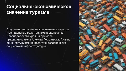 Социально-экономическое значение туризма в Краснодарском крае