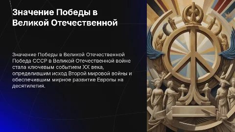 значение победы ссср в великой отечественной войне