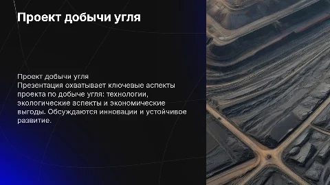 презентации по проекту добыча угля