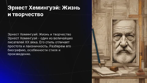 Эрнест Хемингуэй: биография и особенности творческого стиля