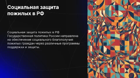 Государственная социальная политика в сфере защиты пожилых людей