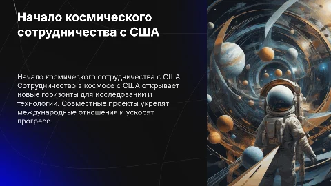 Начало сотрудничества с США в космосе